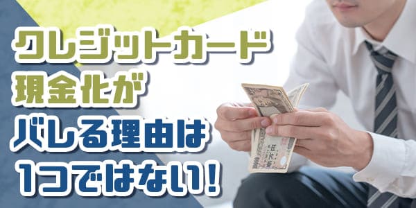 クレジットカード現金化がバレる理由は1つではない！