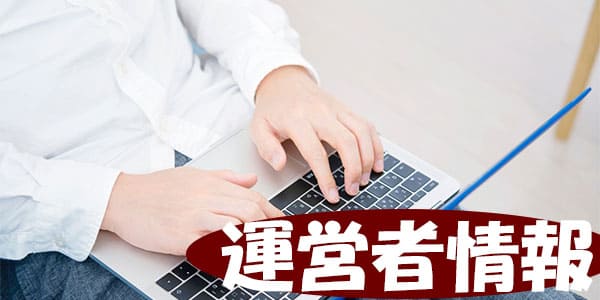 運営者情報